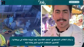 رد والد الطالب السعودي “محمد القاسم” بعد جريمة مقتله في بريطانيا.. تفاصيل اللحظات الأخيرة قبل وفاة ابنه